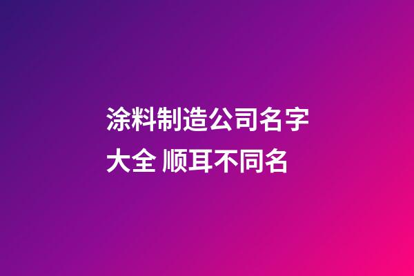 涂料制造公司名字大全 顺耳不同名-第1张-公司起名-玄机派